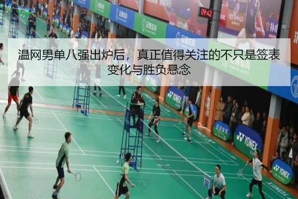 温网男单八强出炉后，真正值得关注的不只是签表变化与胜负悬念