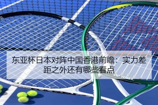东亚杯日本对阵中国香港前瞻：实力差距之外还有哪些看点（bet365）